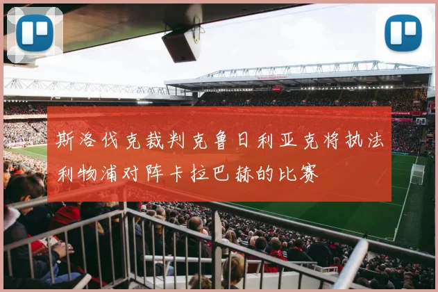 斯洛伐克裁判克鲁日利亚克将执法利物浦对阵卡拉巴赫的比赛