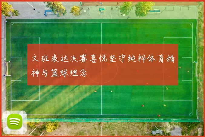 文班表达决赛喜悦坚守纯粹体育精神与篮球理念