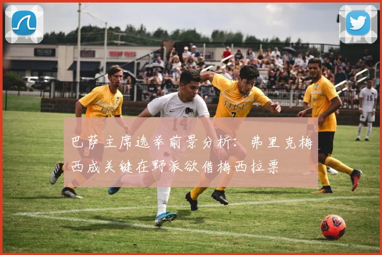 巴萨主席选举前景分析：弗里克梅西成关键在野派欲借梅西拉票