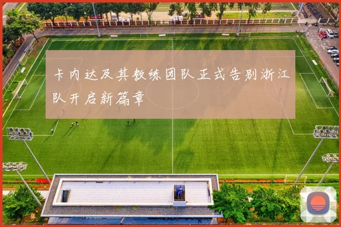 卡内达及其教练团队正式告别浙江队开启新篇章