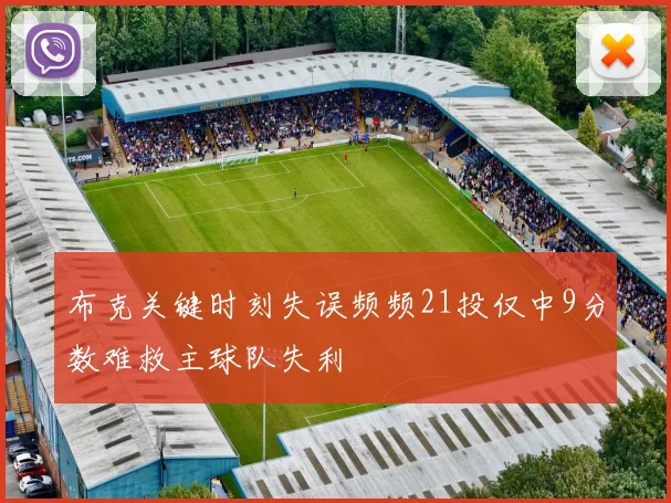 布克关键时刻失误频频21投仅中9分数难救主球队失利