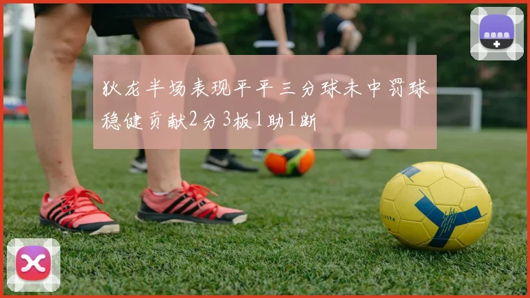 狄龙半场表现平平三分球未中罚球稳健贡献2分3板1助1断