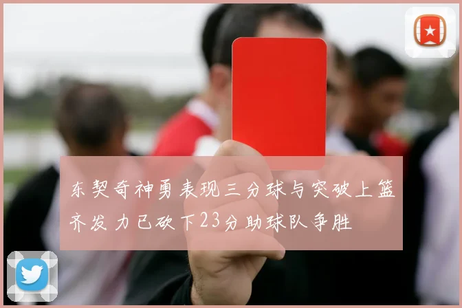 东契奇神勇表现三分球与突破上篮齐发力已砍下23分助球队争胜