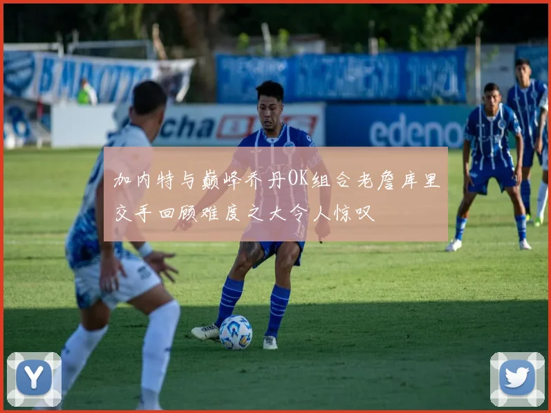 加内特与巅峰乔丹OK组合老詹库里交手回顾难度之大令人惊叹