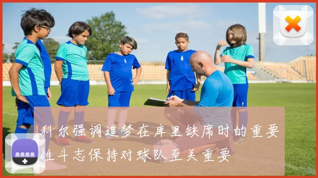 科尔强调追梦在库里缺席时的重要性斗志保持对球队至关重要